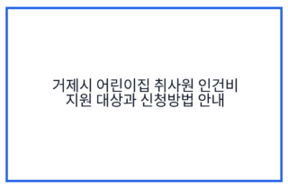 거제시 어린이집 취사원 인건비 지원 대상과 신청방법 안내