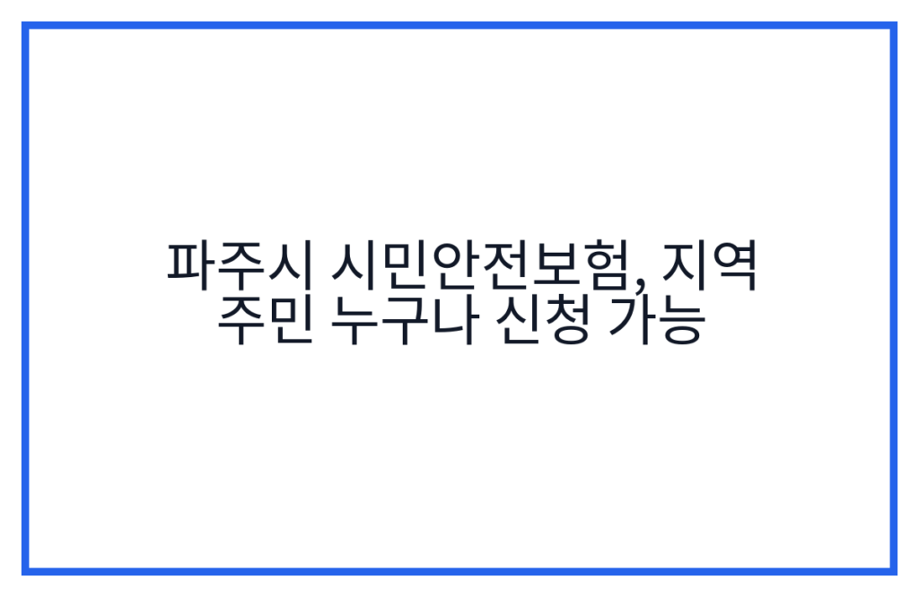 파주시 시민안전보험, 지역 주민 누구나 신청 가능