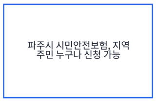파주시 시민안전보험, 지역 주민 누구나 신청 가능