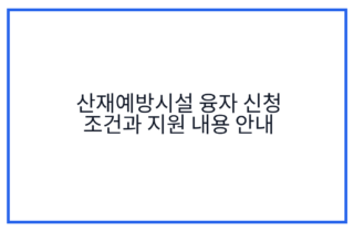 산재예방시설 융자 신청 조건과 지원 내용 안내