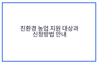 친환경 농업 지원 대상과 신청방법 안내