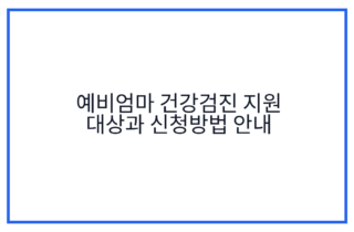 예비엄마 건강검진 지원 대상과 신청방법 안내