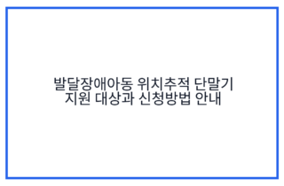 발달장애아동 위치추적 단말기 지원 대상과 신청방법 안내