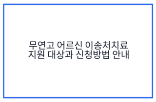 무연고 어르신 이송처치료 지원 대상과 신청방법 안내