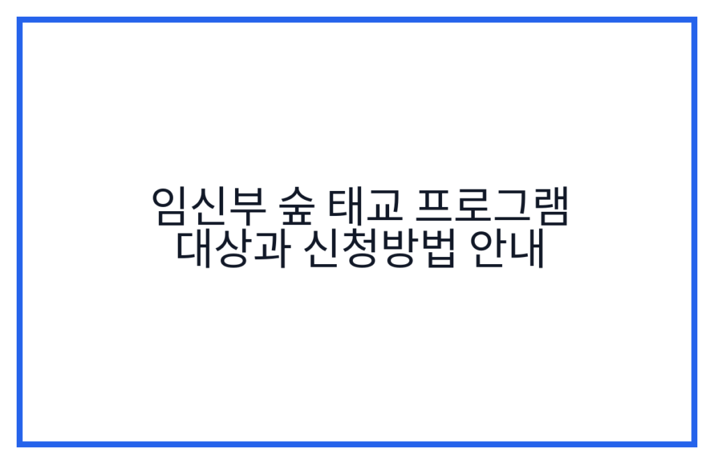 임신부 숲 태교 프로그램 대상과 신청방법 안내