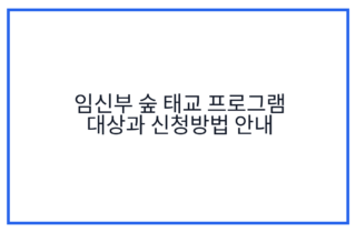 임신부 숲 태교 프로그램 대상과 신청방법 안내