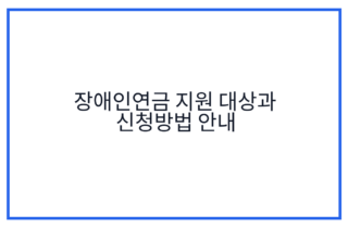 장애인연금 지원 대상과 신청방법 안내