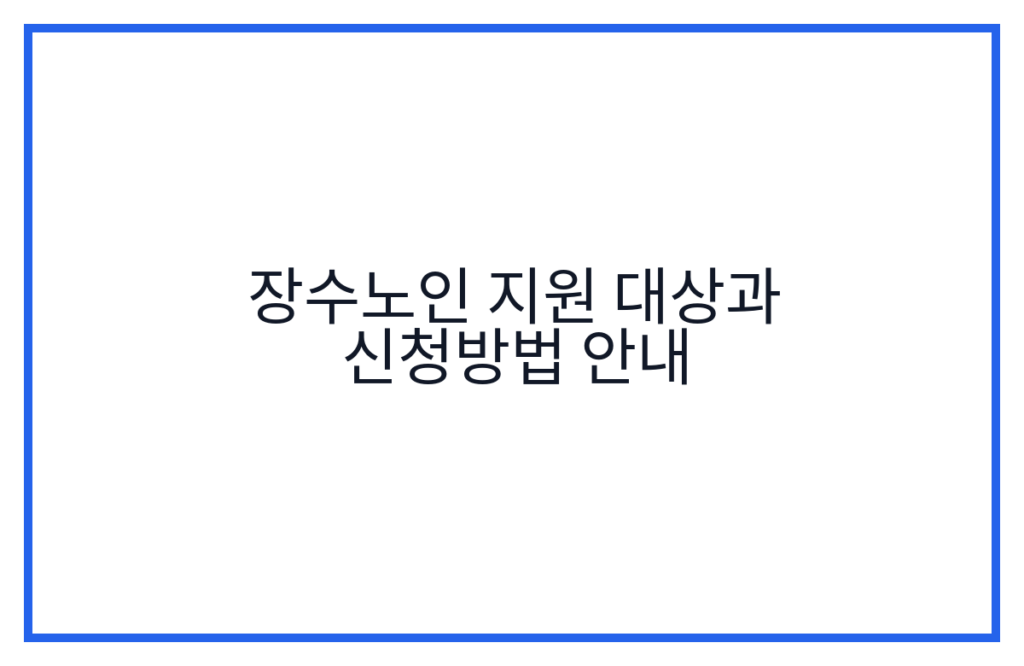 장수노인 지원 대상과 신청방법 안내