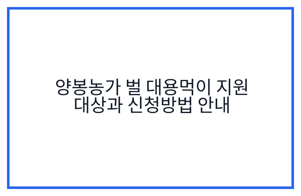 양봉농가 벌 대용먹이 지원 대상과 신청방법 안내
