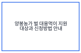 양봉농가 벌 대용먹이 지원 대상과 신청방법 안내