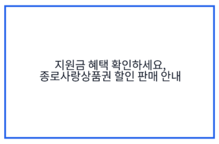지원금 혜택 확인하세요, 종로사랑상품권 할인 판매 안내