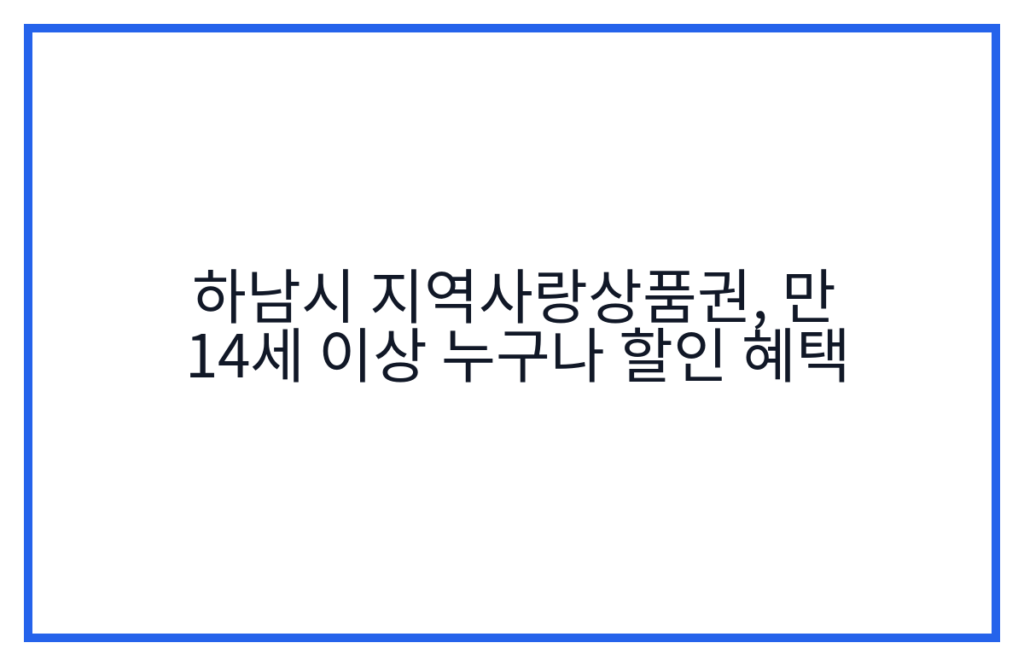 하남시 지역사랑상품권, 만 14세 이상 누구나 할인 혜택