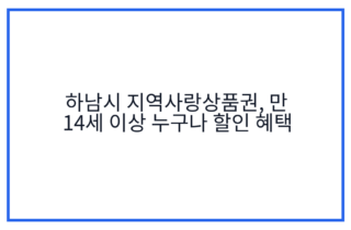 하남시 지역사랑상품권, 만 14세 이상 누구나 할인 혜택