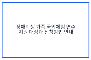 장애학생 가족 국외체험 연수 지원 대상과 신청방법 안내
