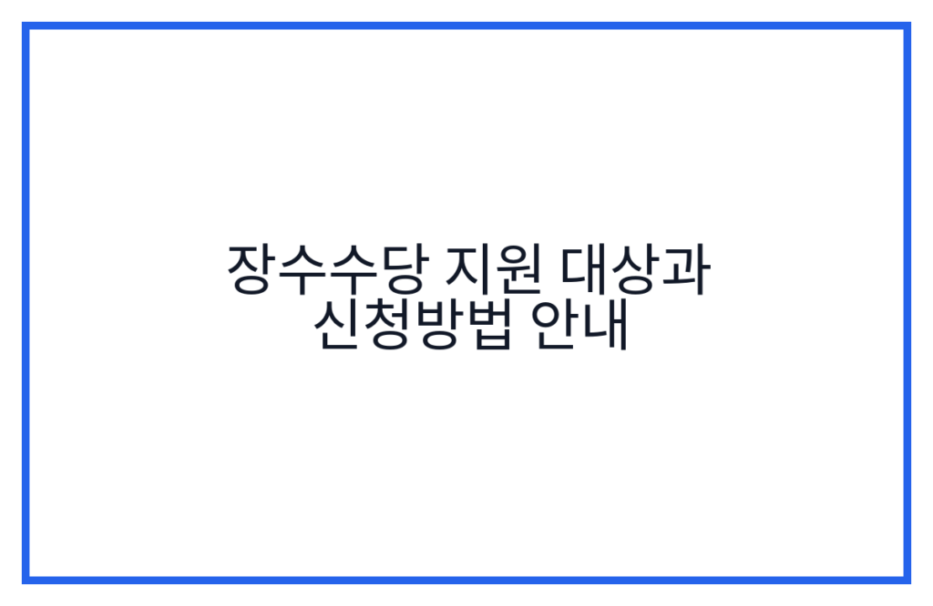 장수수당 지원 대상과 신청방법 안내