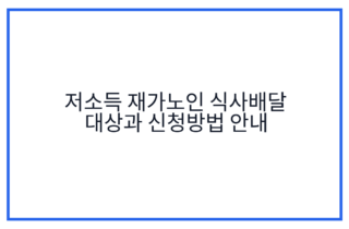 저소득 재가노인 식사배달 대상과 신청방법 안내