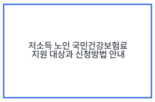 저소득 노인 국민건강보험료 지원 대상과 신청방법 안내