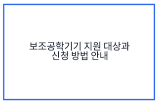 보조공학기기 지원 대상과 신청 방법 안내
