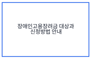 장애인고용장려금 대상과 신청방법 안내