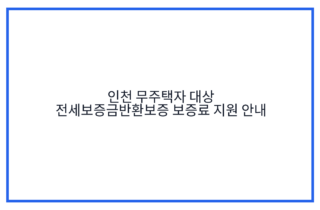 인천 무주택자 대상 전세보증금반환보증 보증료 지원 안내