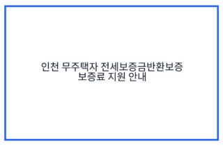 인천 무주택자 전세보증금반환보증 보증료 지원 안내