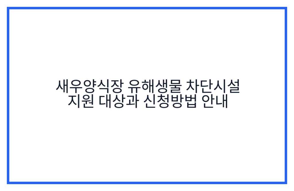 새우양식장 유해생물 차단시설 지원 대상과 신청방법 안내