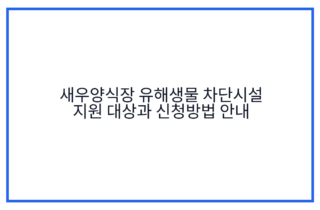 새우양식장 유해생물 차단시설 지원 대상과 신청방법 안내