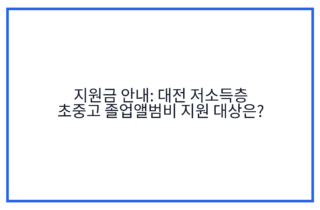 지원금 안내: 대전 저소득층 초중고 졸업앨범비 지원 대상은?