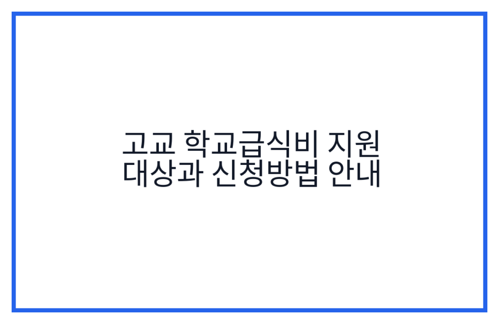 고교 학교급식비 지원 대상과 신청방법 안내