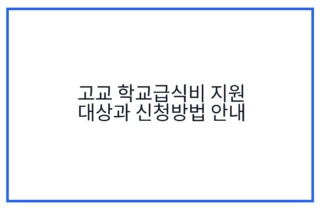 고교 학교급식비 지원 대상과 신청방법 안내