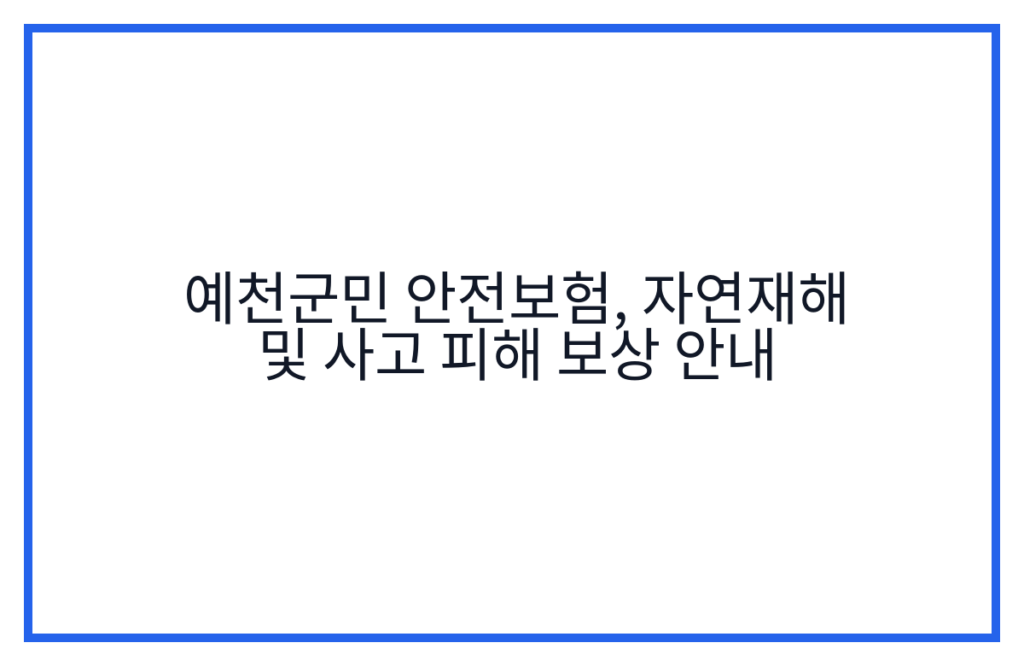 예천군민 안전보험, 자연재해 및 사고 피해 보상 안내