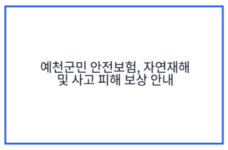 예천군민 안전보험, 자연재해 및 사고 피해 보상 안내