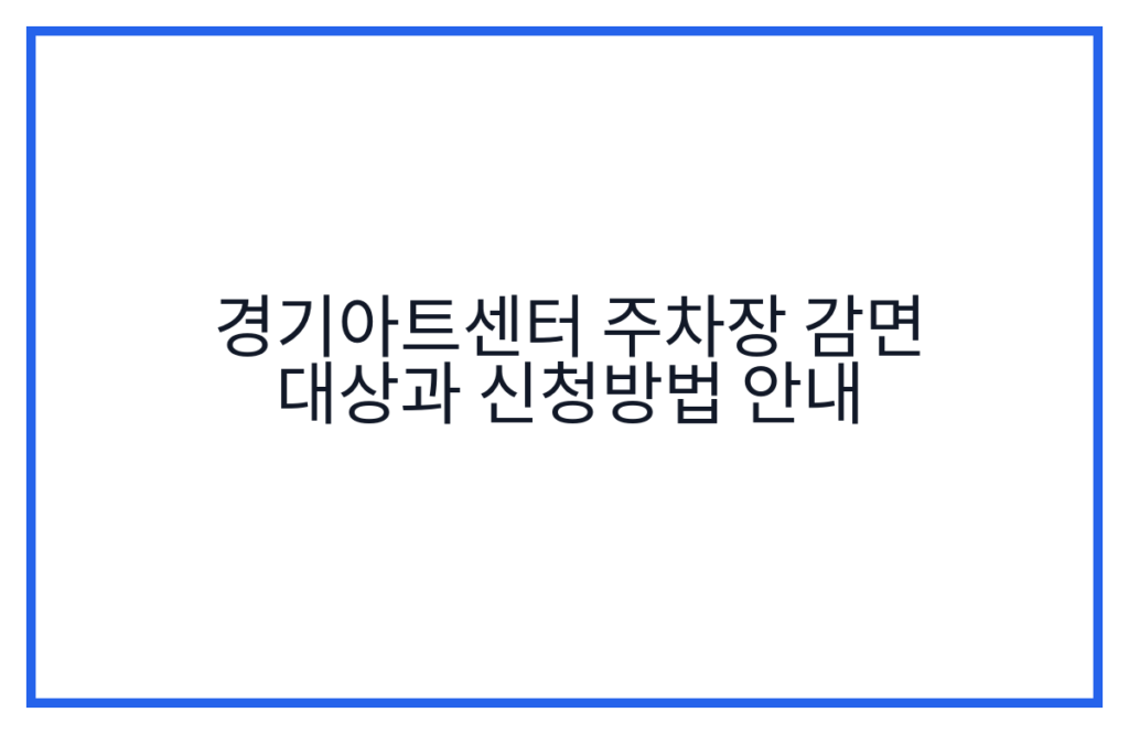경기아트센터 주차장 감면 대상과 신청방법 안내