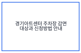 경기아트센터 주차장 감면 대상과 신청방법 안내