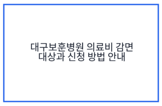 대구보훈병원 의료비 감면 대상과 신청 방법 안내