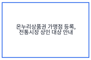 온누리상품권 가맹점 등록, 전통시장 상인 대상 안내