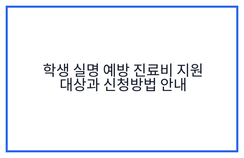 학생 실명 예방 진료비 지원 대상과 신청방법 안내