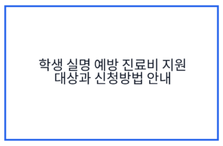 학생 실명 예방 진료비 지원 대상과 신청방법 안내