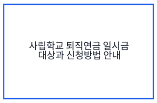 사립학교 퇴직연금 일시금 대상과 신청방법 안내