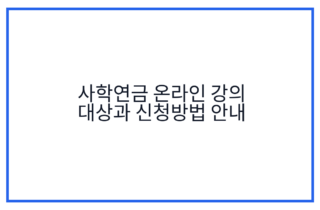 사학연금 온라인 강의 대상과 신청방법 안내