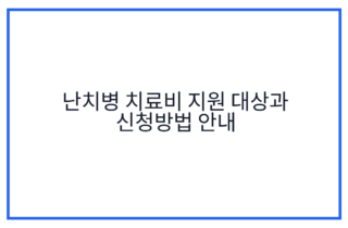 난치병 치료비 지원 대상과 신청방법 안내