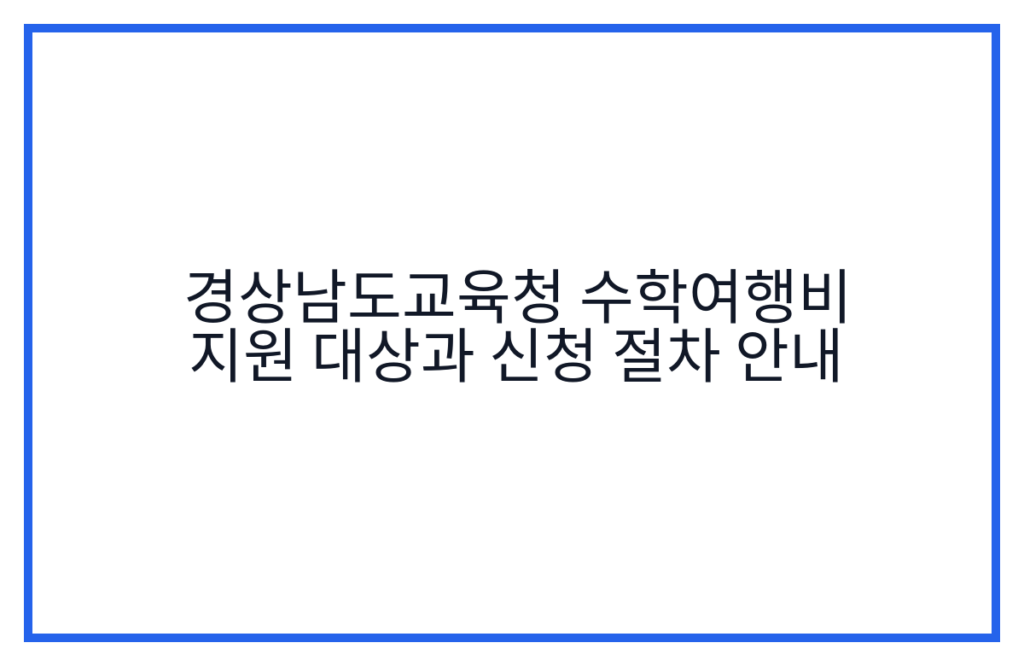 경상남도교육청 수학여행비 지원 대상과 신청 절차 안내