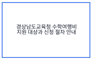 경상남도교육청 수학여행비 지원 대상과 신청 절차 안내