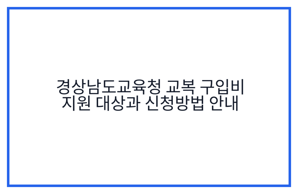 경상남도교육청 교복 구입비 지원 대상과 신청방법 안내
