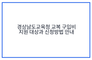경상남도교육청 교복 구입비 지원 대상과 신청방법 안내