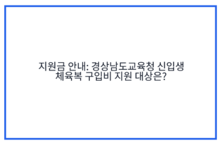 지원금 안내: 경상남도교육청 신입생 체육복 구입비 지원 대상은?