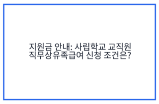 지원금 안내: 사립학교 교직원 직무상유족급여 신청 조건은?