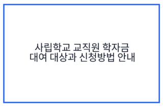 사립학교 교직원 학자금 대여 대상과 신청방법 안내
