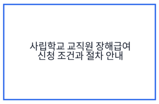 사립학교 교직원 장해급여 신청 조건과 절차 안내