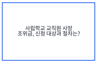사립학교 교직원 사망 조위금, 신청 대상과 절차는?